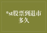 ST股票从被标记为ST到退市需要多长时间？