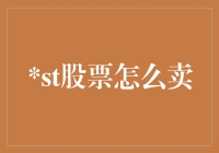 股票卖出策略——从入门到精通