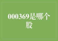 探秘股市奇案：000369究竟是哪只股票？