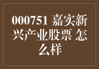 投资新手看过来！嘉实新兴产业股票到底值不值？