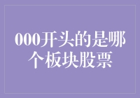 揭秘股市秘密：000开头的股票究竟属于哪个板块？