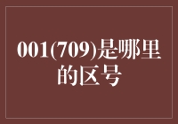 001(709)：一颗来自数学世界的区号？