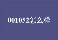 001052到底靠不靠谱？——深度揭秘背后的秘密