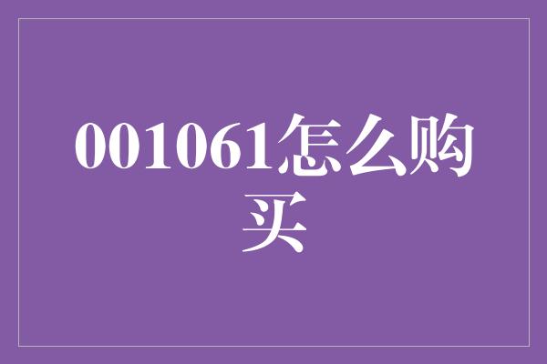 001061怎么购买