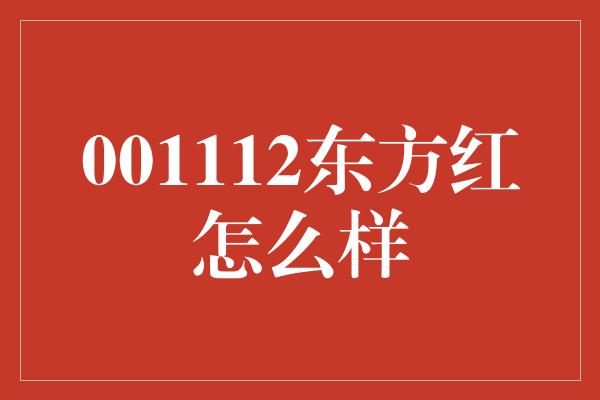 001112东方红怎么样