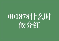 001878究竟何时分红？揭秘背后的秘密