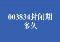 003834封闭期多久究竟意味着什么？新手的疑惑解答