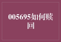 指数基金005695赎回策略：解锁投资效益最大化之道