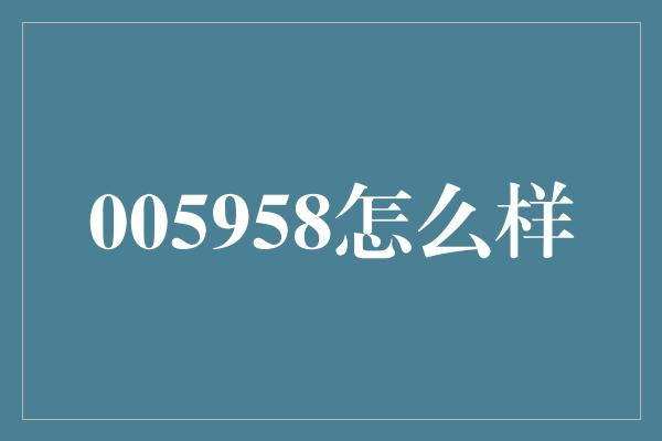 005958怎么样