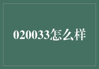 020033编码解析：探索数字背后的奥秘