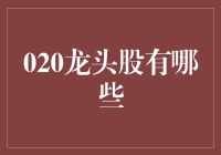 互联网020龙头股盘点：数字化转型引领行业未来