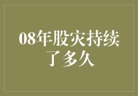 08年股市大逃杀：股民的生存指南