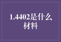 1.4402到底是什么材料？揭秘其背后的故事！