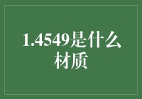 1.4549材质：一种不锈钢的奥秘