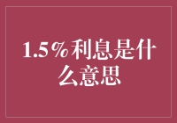 利率1.5%是个啥？看这里就明白了！