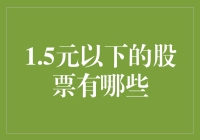 1.5元以下的股票：探险家的乐园还是淘金者的墓地？