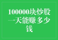 100000块炒股一天的收益可能性探析