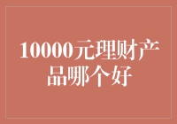 10000元理财：让钱生钱，让生活更有趣