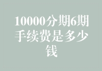 10000分期6期手续费，是时候给蚂蚁一家办个团圆宴了