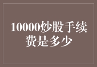 10000炒股手续费是多少？——探寻天价炒股的奥秘