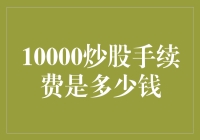 10000炒股手续费原来是这个价！不如拿出1000去理财