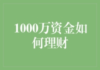 1000万资金理财：如何从钱途小白变身理财大师