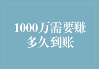 如何在1000万到账前不被现实生活打败