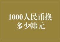 1000人民币换成韩元？哦~那个汇率简直就像是把悲伤写进了歌词！