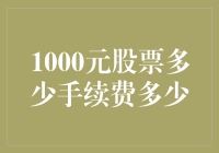 1000元股票交易手续费知多少？