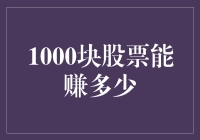 千元股票投资的潜力与挑战：探究1000元股票可能带来的收益