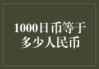 1000日币兑换人民币：汇率波动对个人和企业的影响分析