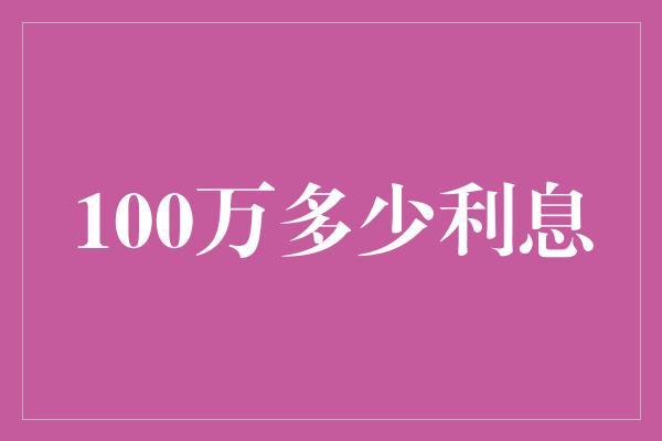 100万多少利息