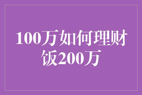 100万如何理财饭200万