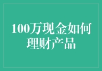 100万现金如何理财？不如试试这些奇葩方案（内含大量彩蛋）