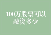 100万股股票可以融资多少？——从基础到深入探索