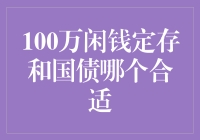 百万闲钱定存还是国债？哪个更合适你