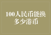 看我如何用100元人民币玩转港币市场！