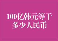 100亿韩元等于多少人民币：汇率波动下的货币转换解析