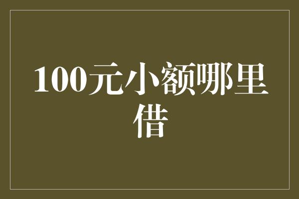 100元小额哪里借