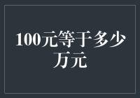 100元能买多少个万宝路？