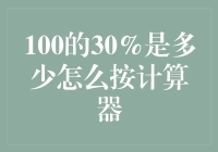 100的30%是多少？手把手教你计算器按法，附带笑声