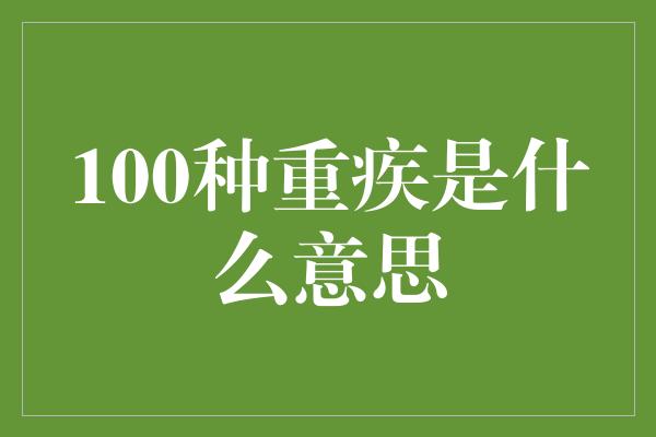 100种重疾是什么意思