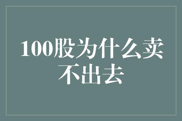 100股为什么卖不出去