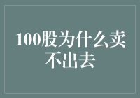 100股为何久置难销：深度解析A股股票流通困境