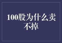 100股为什么卖不掉？因为我是个股里的笑话