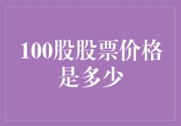 股市新秀：100股的股票价格，你猜是多少钱？