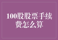 100股股票手续费计算详解：交易费用与策略优化