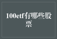 100ETF：一场股市狂欢的入场券