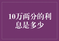 10万两分的利息是多少：揭秘借款成本