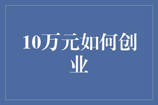 10万元如何创业